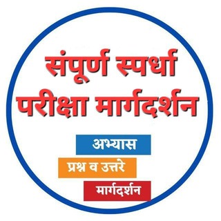 Telegram profile photo for 💯 संपूर्ण स्पर्धा परीक्षा मार्गदर्शन 🛜