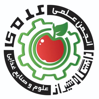 Telegram profile photo for انجمن علمی علوم و صنایع غذایی شیراز
