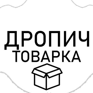 Telegram profile photo for ДРОПИЧ ТОВАРКА 𝗨𝗔