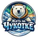 Telegram profile photo for Жить на Чукотке