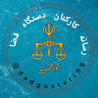 Telegram profile photo for رسانه جامع کارکنان قوه قضائیه
