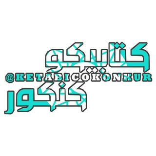 Telegram profile photo for کتابیکو کتاب کنکور