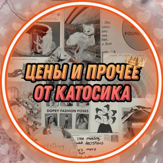 Telegram profile photo for •Цены ⲟⲧ Ⲕⲁⲧⲟⲥυⲕⲁ•
