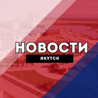 Telegram profile photo for Якутск Новости