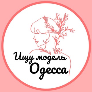 Telegram profile photo for Ищу модель Одесса