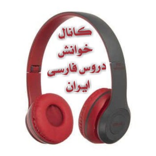 Telegram profile photo for کانال خوانش دروس فارسی ایران