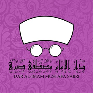 Telegram profile photo for دار الإمام مصطفى صبري