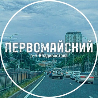 Telegram profile photo for Первомайский район Владивостока