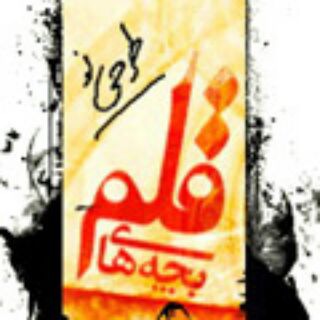 Telegram profile photo for بچههای قلم | BachehayeGHalam