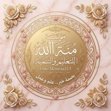 Telegram profile photo for ❁ مؤسسـة مِـنّـة اللّـه للتعليم والتنميـة ❁