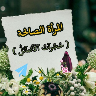 Telegram profile photo for المرأة الصالحة.(حُجّرآتٌ آلَأصّآئلَ)