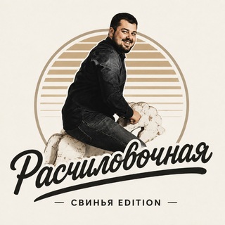 Telegram profile photo for Расчиловочная