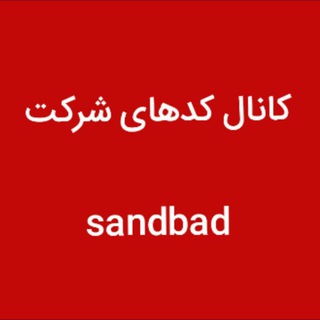 Telegram profile photo for کانال کدهای سندباد