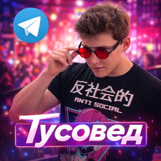 Telegram profile photo for Тусовед