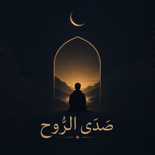Telegram profile photo for صَدَى الرُّوح