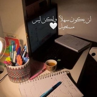 Telegram profile photo for طلاب الثانوي عام❤💪🏼