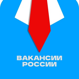 Telegram profile photo for Вакансии Россия 2026 | Курьеры, Сборщики, Кассиры, Подработка 🇷🇺🇷🇺🇷🇺