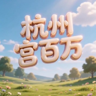 Telegram profile photo for 杭州宫百万认证榜单