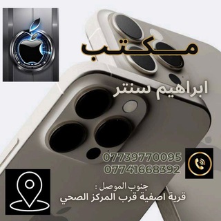 Telegram profile photo for إبراهيم سنتر للموبايل