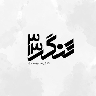 Telegram profile photo for ‹ سنگرِ ³¹³🇵🇸🇮🇷 ›