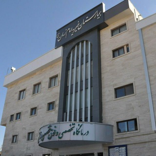 Telegram profile photo for بیمارستان امام زمان(عج)