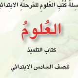 Telegram profile photo for قناة الصف السادس الابتدائي - مادة العلوم - 🏵🌬