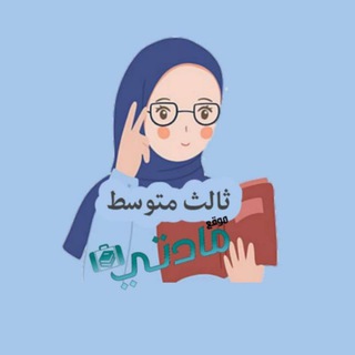 Telegram profile photo for ثالث متوسط - مادتي