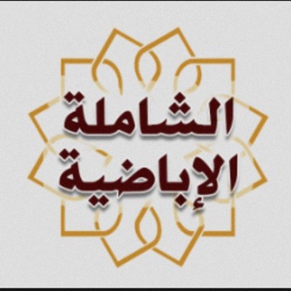 Telegram profile photo for المكتبة الشاملة الإباضية