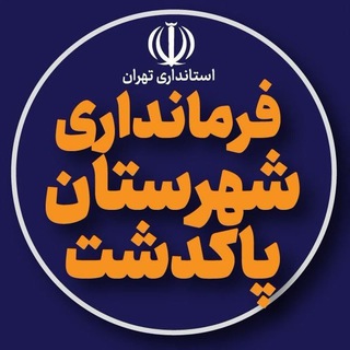 Telegram profile photo for اخبار فرمانداری پاکدشت