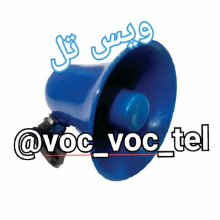 Telegram profile photo for ویس تل📣