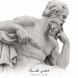 Telegram profile photo for » ذهن نقاد «
