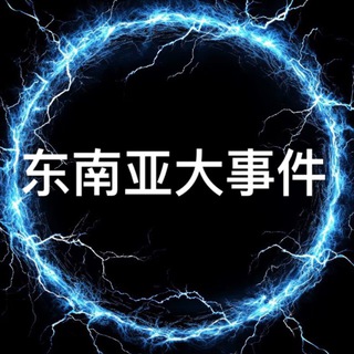 Telegram profile photo for 东南亚大事件曝光新闻吃瓜🅥