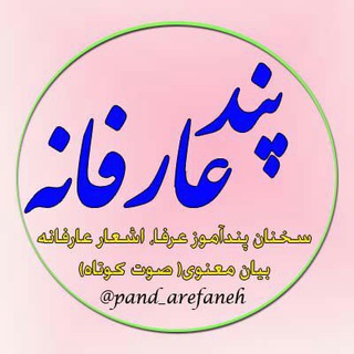 Telegram profile photo for پند عارفانه
