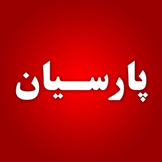 Telegram profile photo for نرم افزار پارسیان
