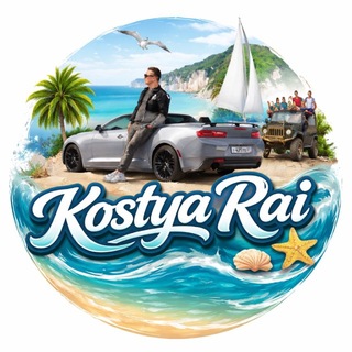 Telegram profile photo for 𝓚𝓸𝓼𝓽𝔂𝓪 𝓡𝓪𝓲 Геленджик | Сочи | Экскурсии