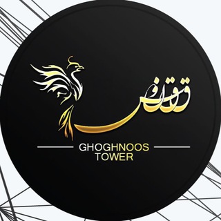Telegram profile photo for Ghoghnoos | ققنوس