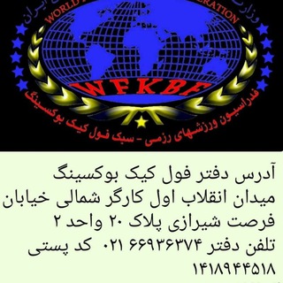 Telegram profile photo for کانال مرکزی فول کیک بوکسینگ ایران