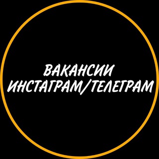 Telegram profile photo for Вакансии Инста/тг