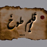 Telegram profile photo for • قـلمَ ، طـوخَ 🏴 .