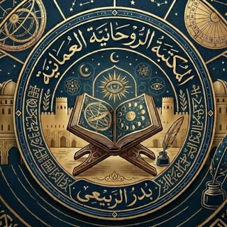 Telegram profile photo for المكتبة الروحانية العمانية - كتب ومخطوطات روحانية
