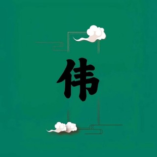 Telegram profile photo for 阿伟老友会
