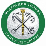 Telegram profile photo for Федерация Гольфа Санкт-Петербурга