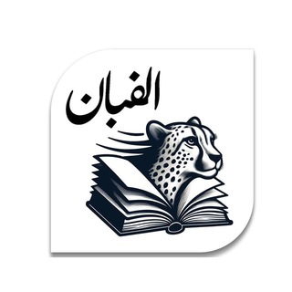 Telegram profile photo for الفبان