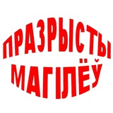 Telegram profile photo for Празрысты Магілёў