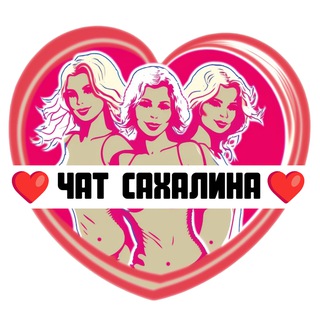 Telegram group profile photo for Подруги Сахалина, чат