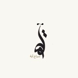 Telegram profile photo for سراج آية.