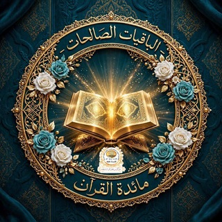 Telegram profile photo for 🌏 الأكاديمية العامة الباقيات الصالحات للقرآن الكريم والعلوم الشرعية 🌏