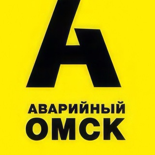 Telegram profile photo for Аварийный Омск