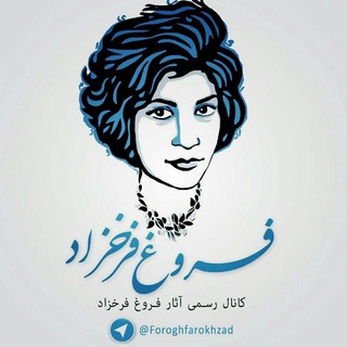 Telegram profile photo for 🔸فروغ_فرخزاد🔸