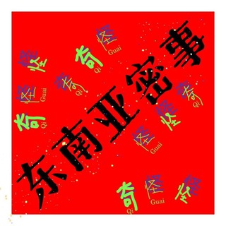 Telegram profile photo for 东南亚大新闻/东南亚大事件